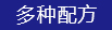 多種（zhǒng）配方