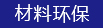 材（cái）料環（huán）保（bǎo）